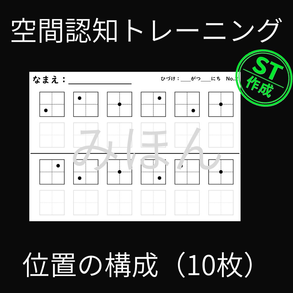 空間認知トレーニング『位置の構成』(10枚)