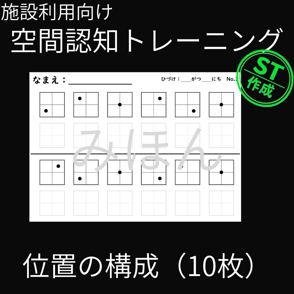 【施設利用向け】空間認知トレーニング『位置の構成』(10枚)