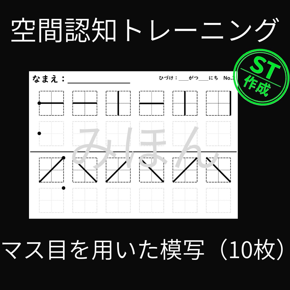空間認知トレーニング『マス目を用いた模写』(10枚)