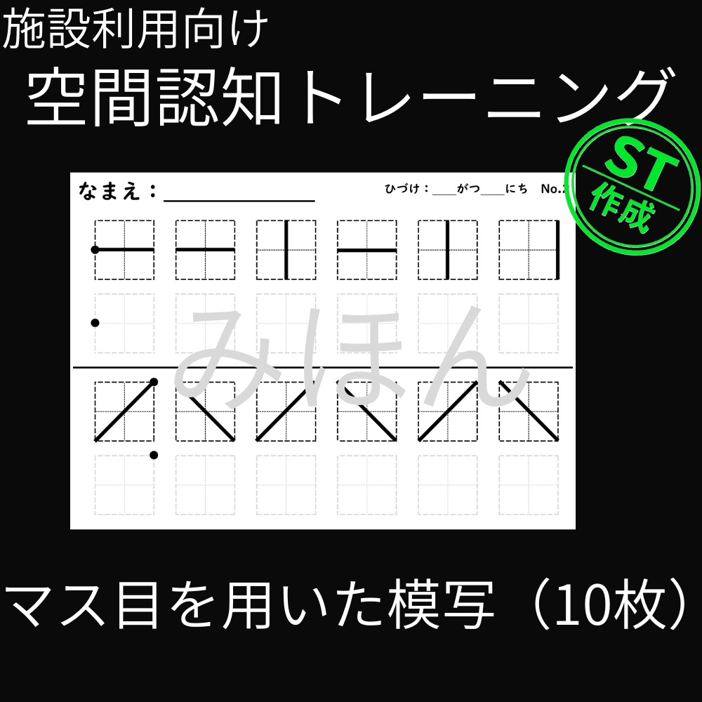 【施設利用向け】空間認知トレーニング『マス目を用いた模写』(10枚)