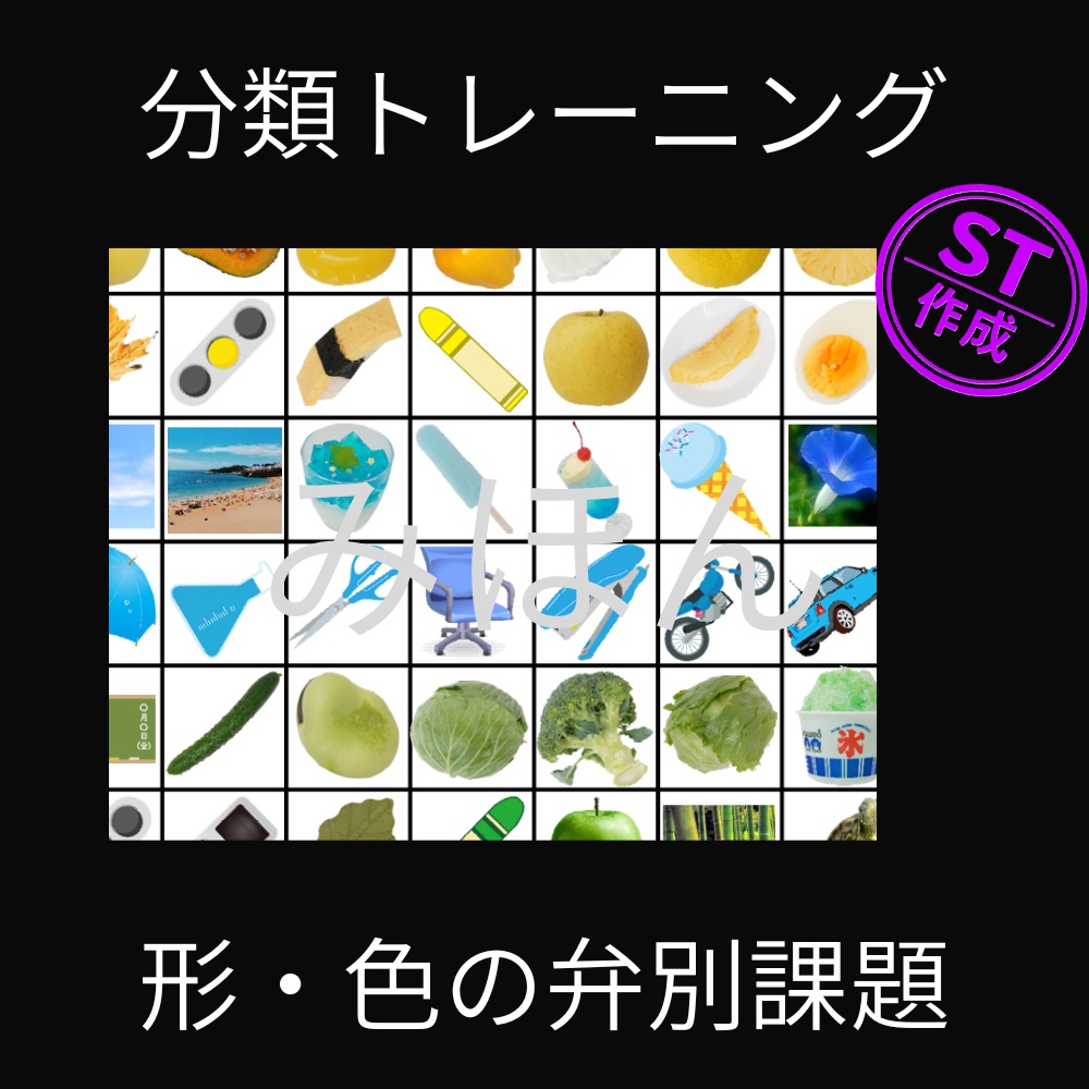 分類トレーニング『形・色の弁別課題』