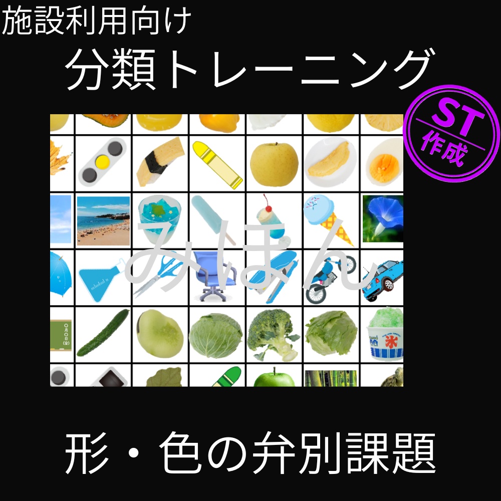 【施設利用向け】分類トレーニング『形・色の弁別課題』