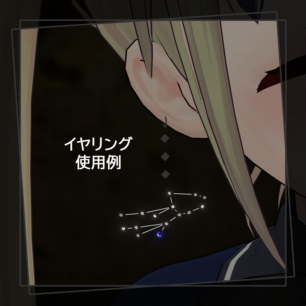 【PhysBone】星座イヤリング「Ptolemy」(トレミー)