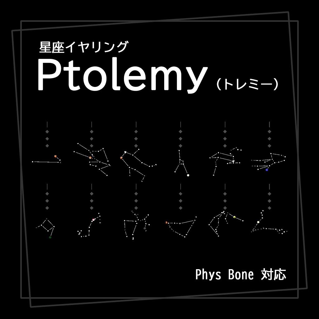 【PhysBone】星座イヤリング「Ptolemy」(トレミー)
