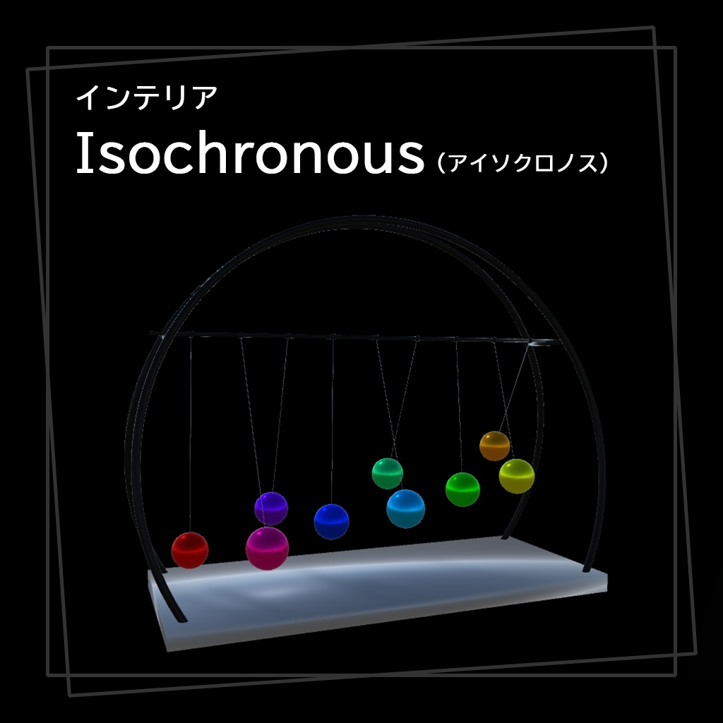 インテリア「isochronous」(アイソクロノス)