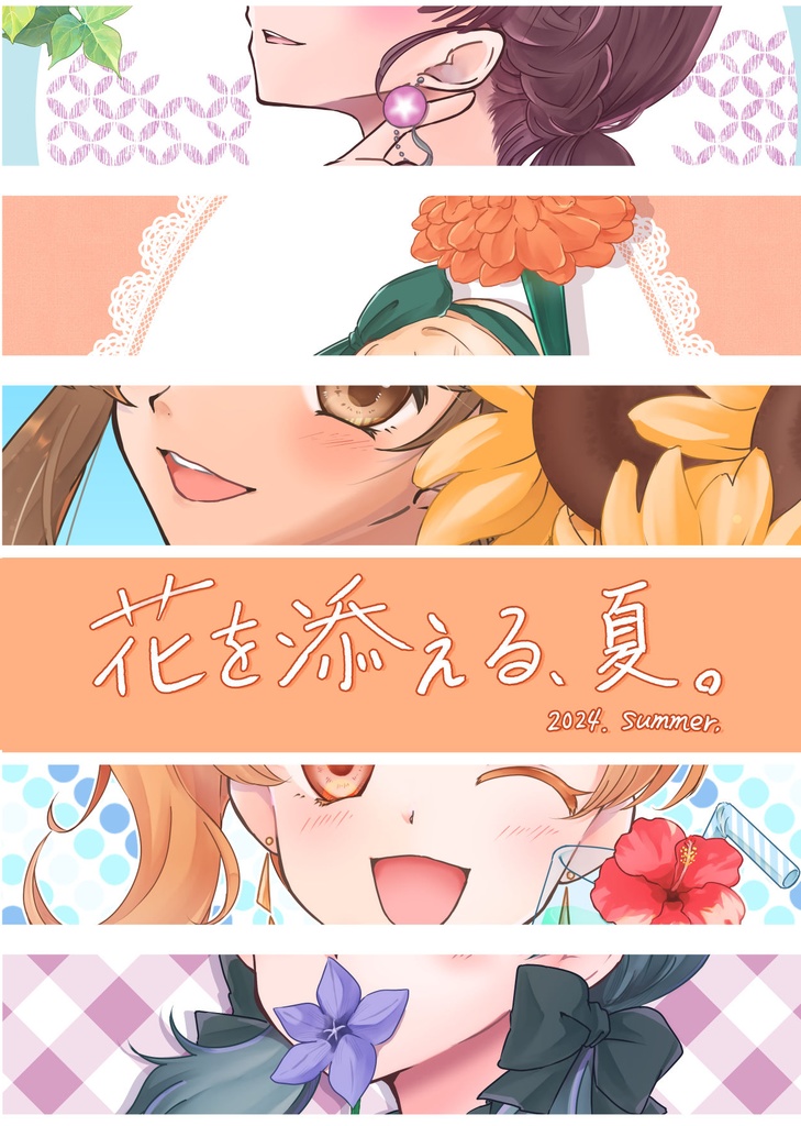 花を添える、夏。