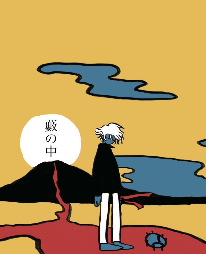 藪の中(手元にあった余部追加しました)