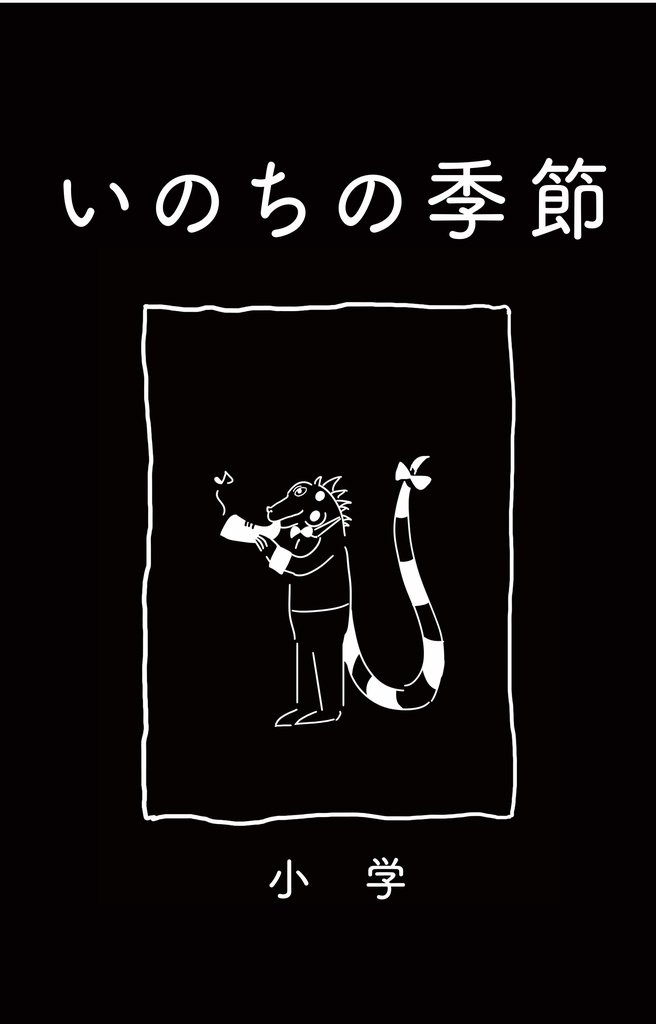 いのちの季節