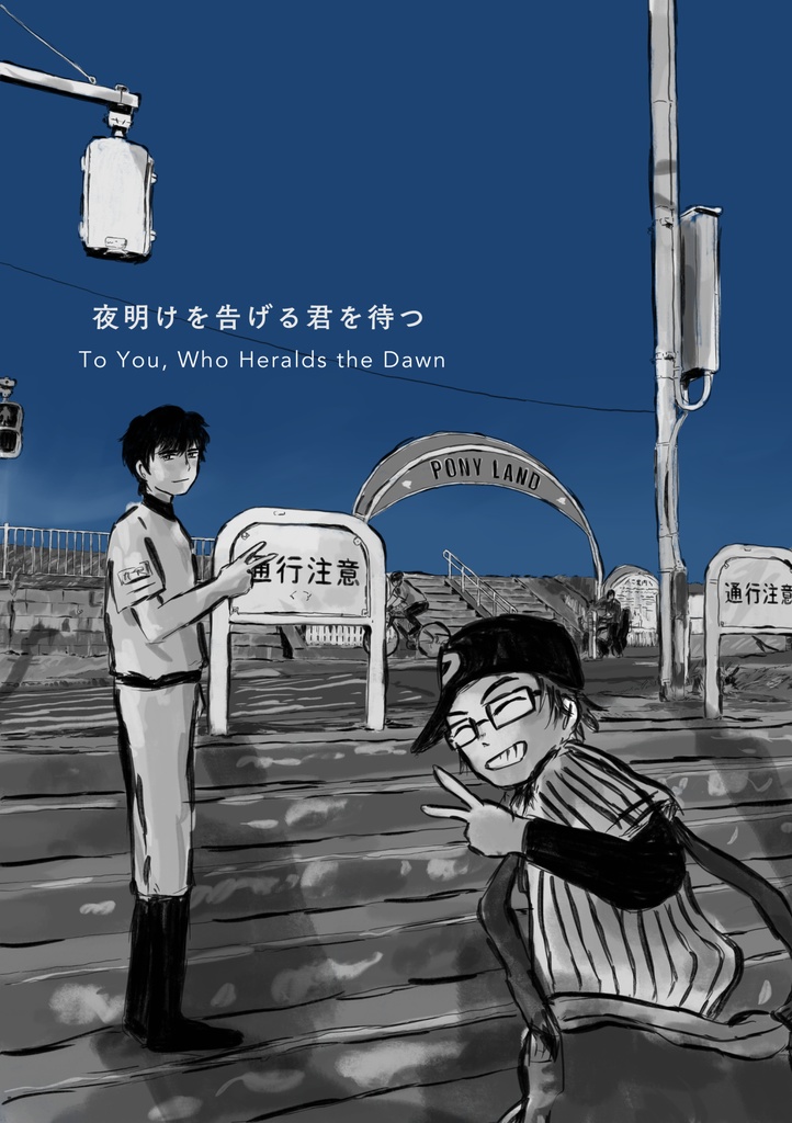 夜明けを告げる君を待つ