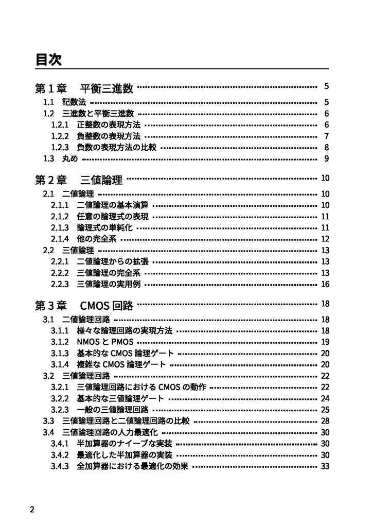 はじめての自作三進CPU
