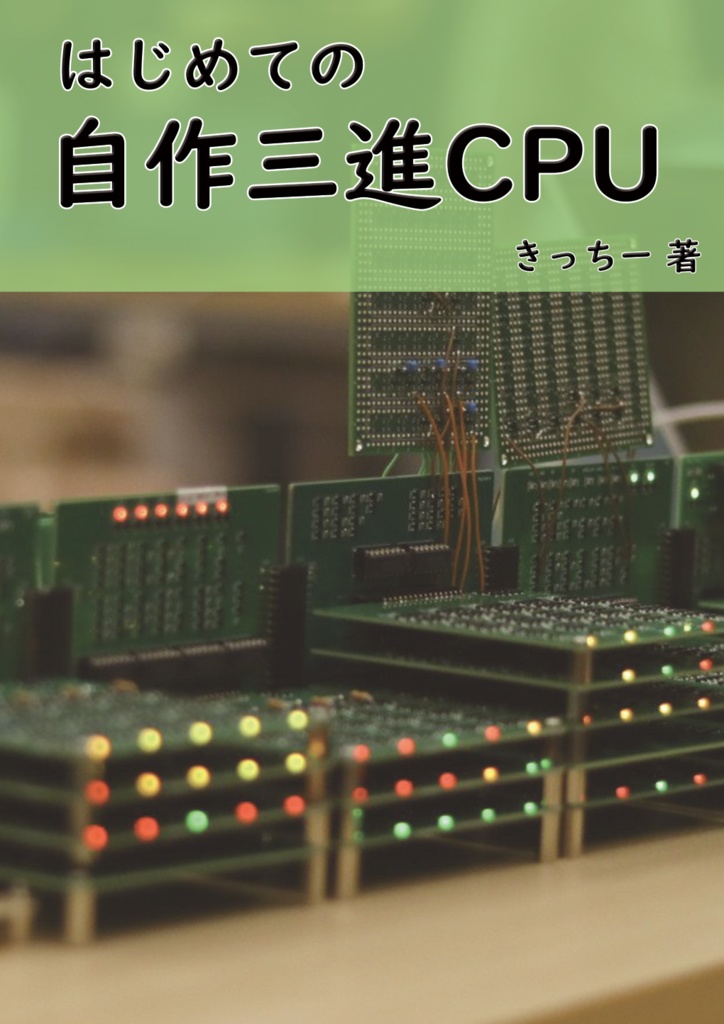 はじめての自作三進CPU