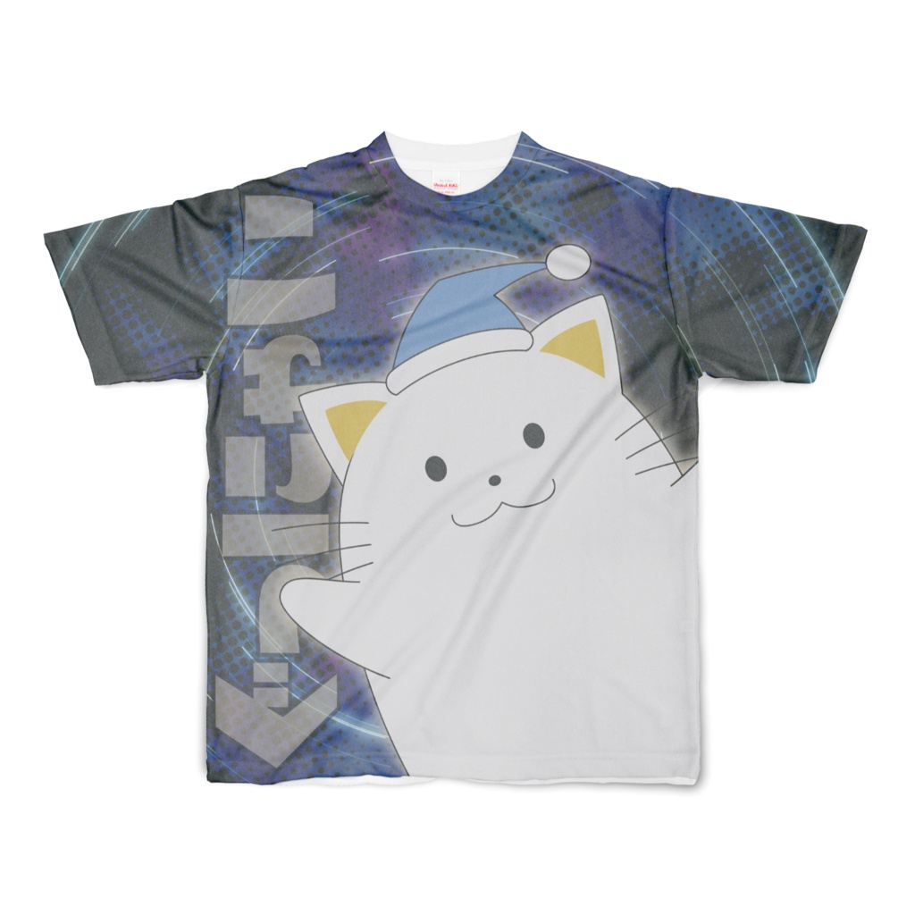 ぐっにゃい-フルグラフィックTシャツ