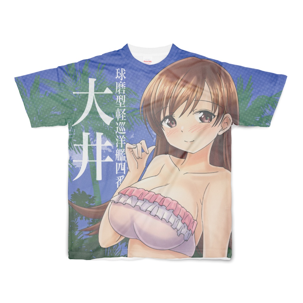 大井さん(水着ver)-フルグラフィックTシャツ