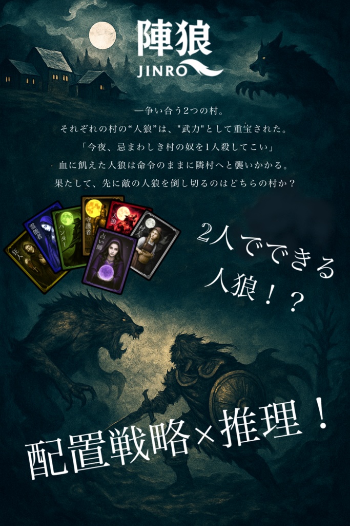 陣狼〘2人で遊ぶ人狼ゲーム〙残り3個!