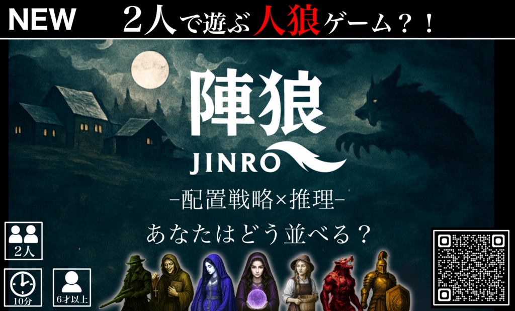 陣狼〘2人で遊ぶ人狼ゲーム〙 "22個限定"で先行販売中！！