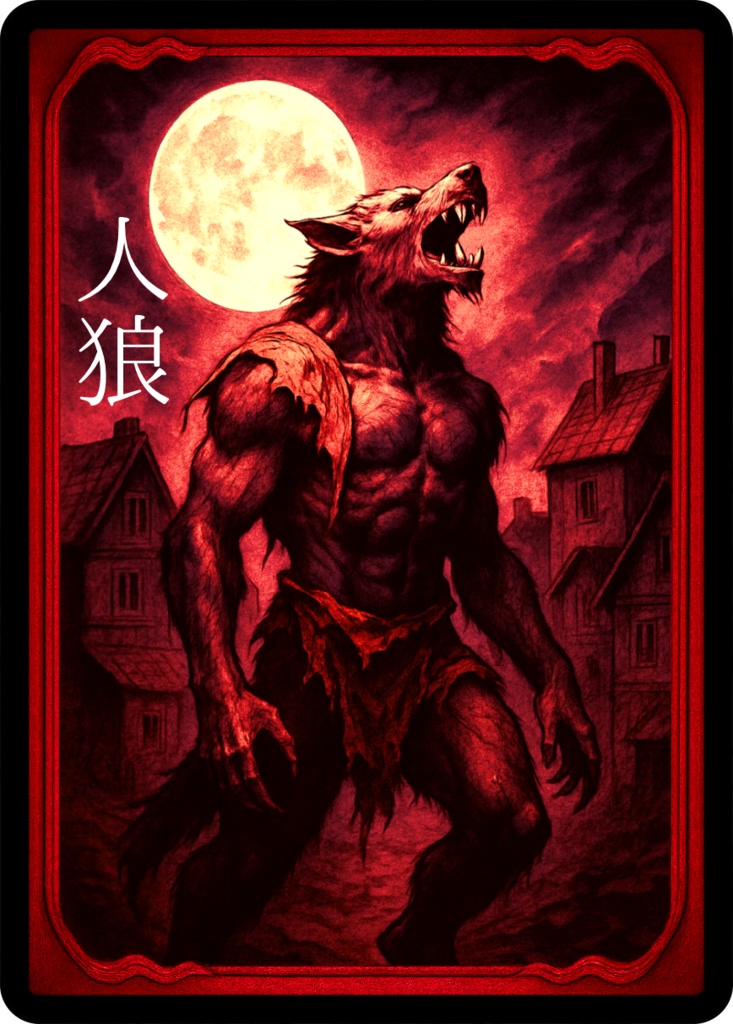 陣狼〘2人で遊ぶ人狼ゲーム〙残り3個!