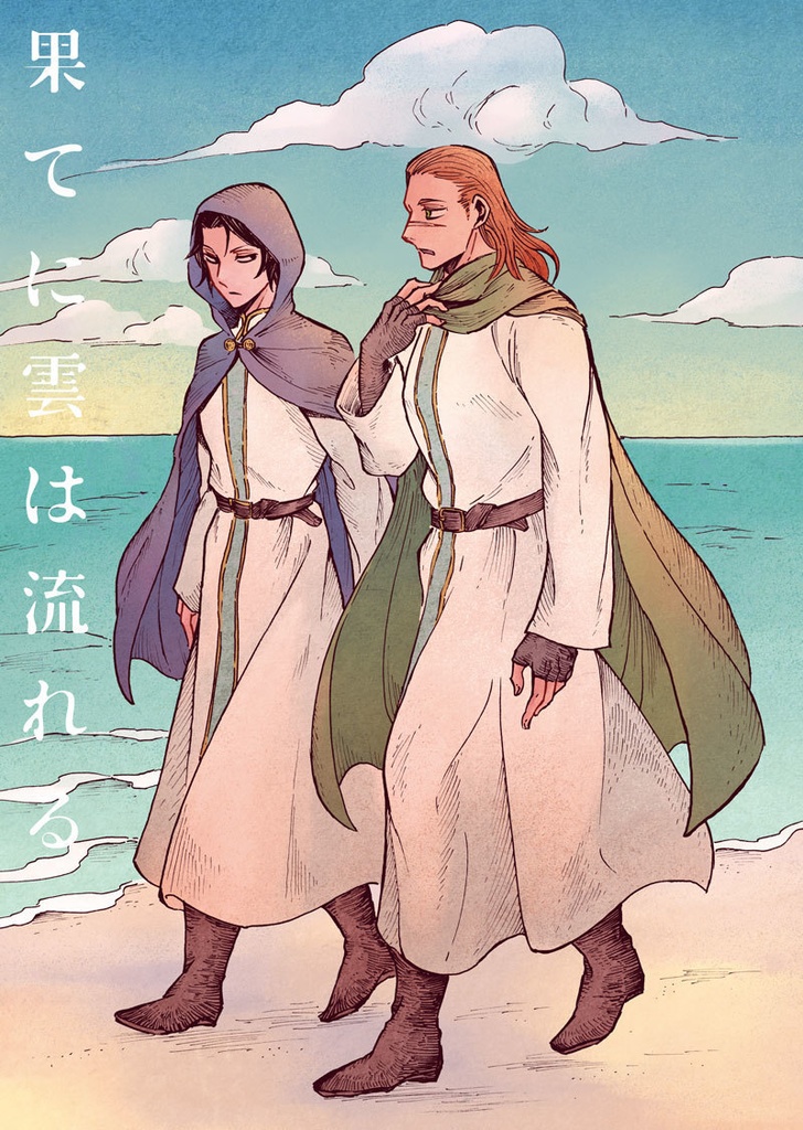 果てに雲は流れる