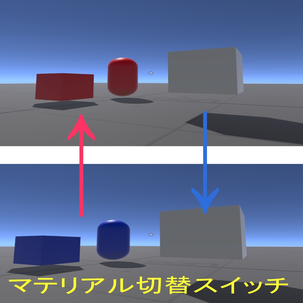 ワールド用　マテリアル切り替えスイッチ