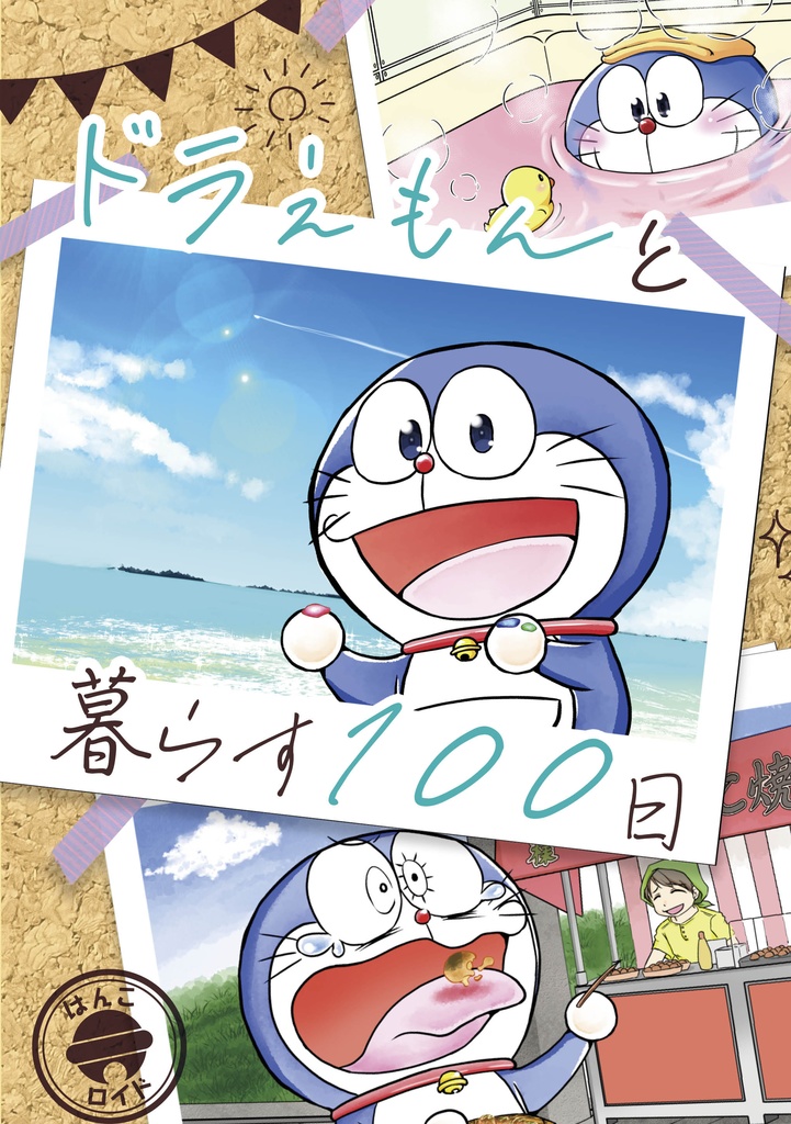 C100セット 100日ドラえもん・ミニドラと暮らそう3など ノベルティ全部つき