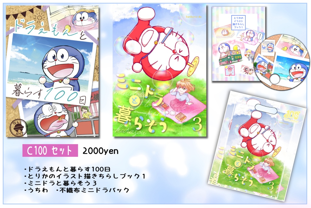 C100セット 100日ドラえもん・ミニドラと暮らそう3など ノベルティ全部つき