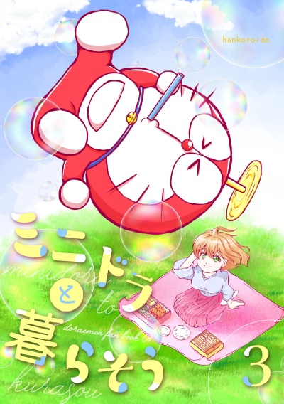 ミニドラと暮らそう３
