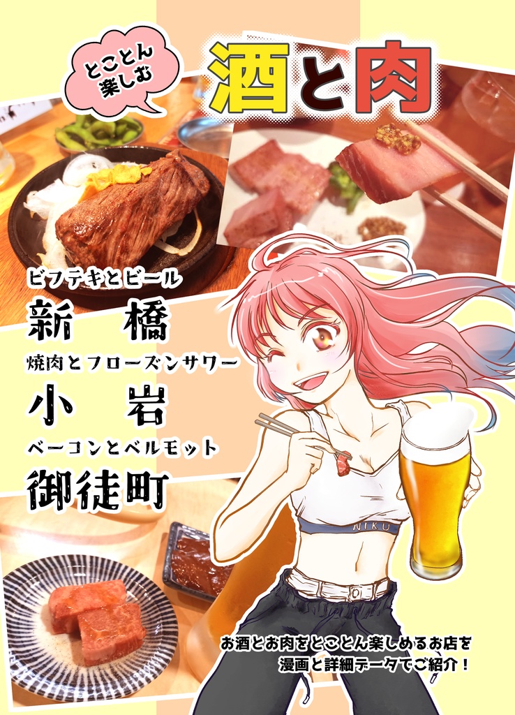 とことん楽しむ　酒と肉