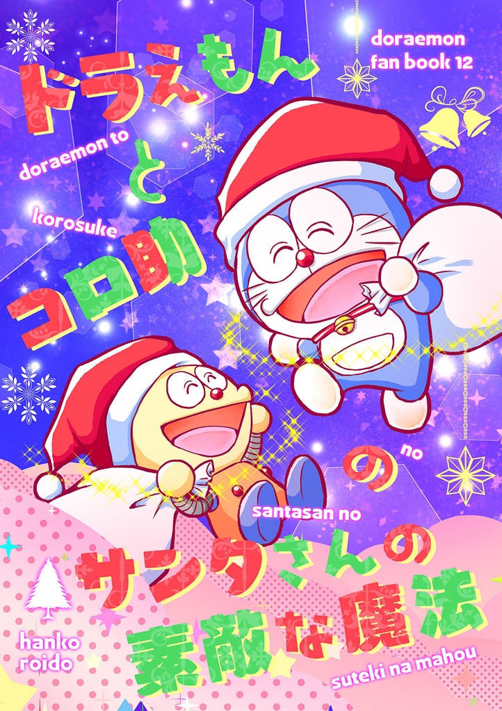 ドラえもんとコロ助のサンタさんの素敵な魔法