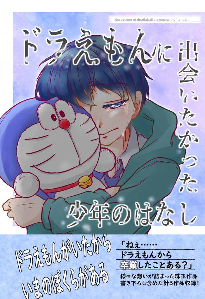 ドラえもんに出会いたかった少年のはなし