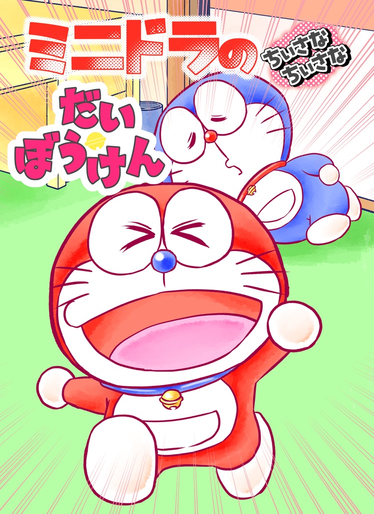 ミニドラのちいさなちいさなだいぼうけん
