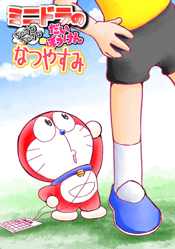 ミニドラのちいさなちいさなだいぼうけんwithなつやすみ