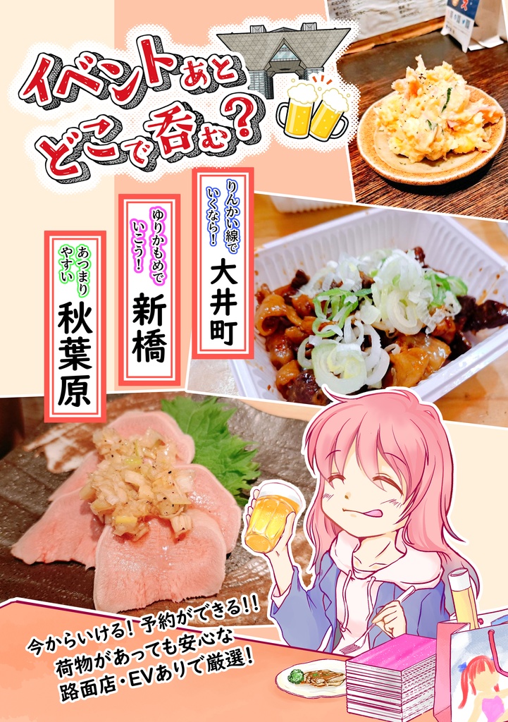 イベントあとどこで呑む？