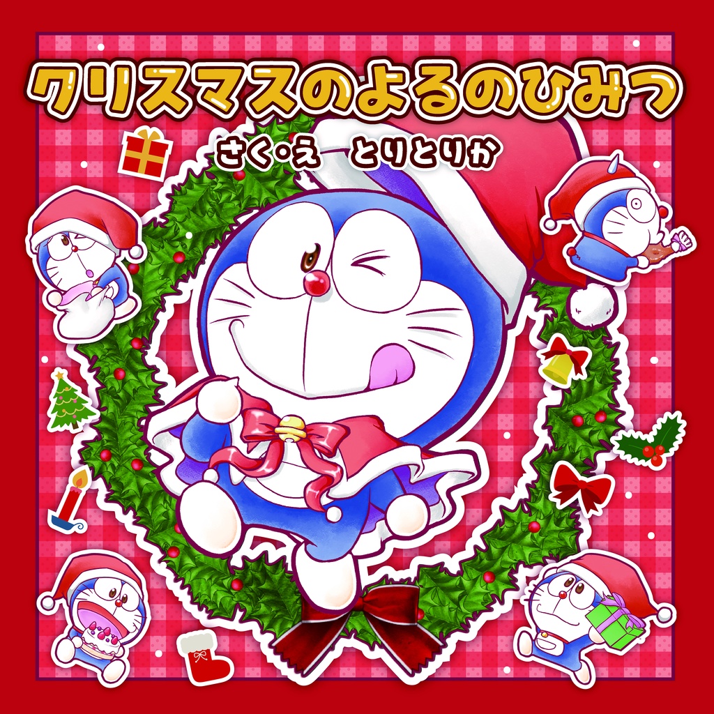 絵本　クリスマスのよるのひみつ