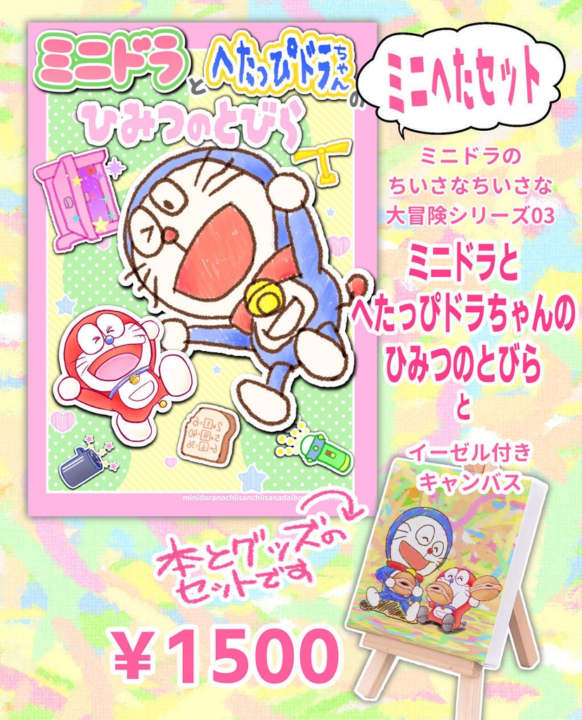 ミニへたセット【注！本とグッズのセットです・中身必ずご確認ください】