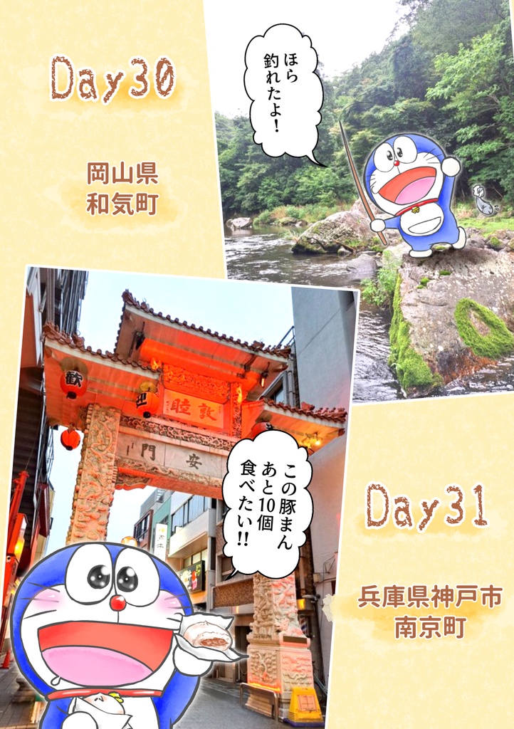 ドラえもんと暮らして旅する日々