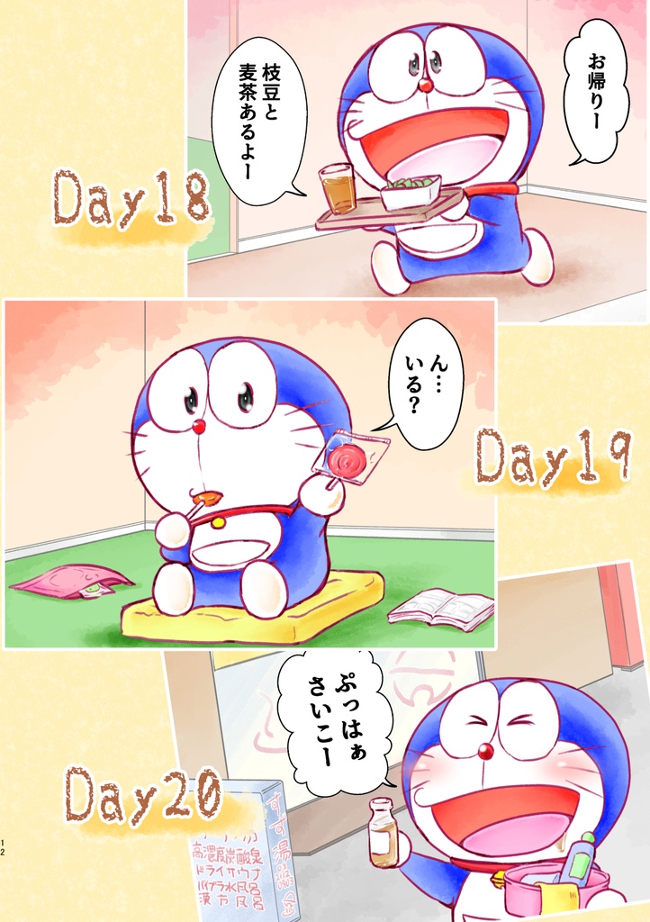 ドラえもんと暮らして旅する日々