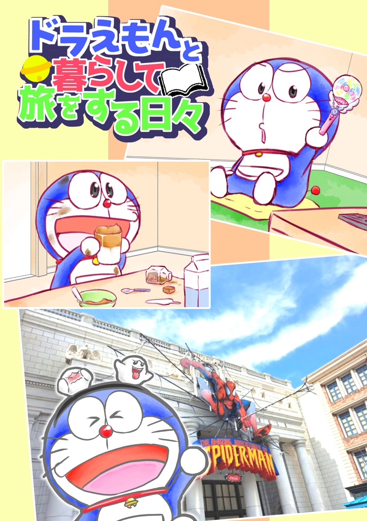 ドラえもんと暮らして旅する日々