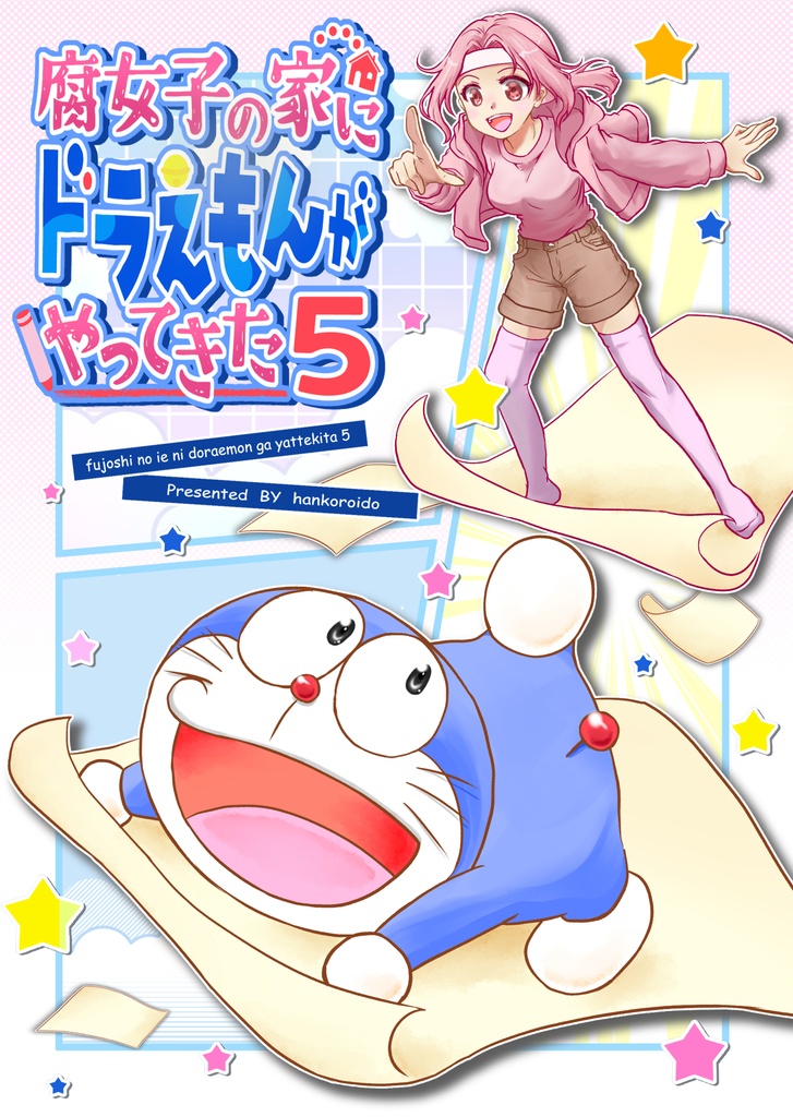 腐女子の家にドラえもんがやってきた5