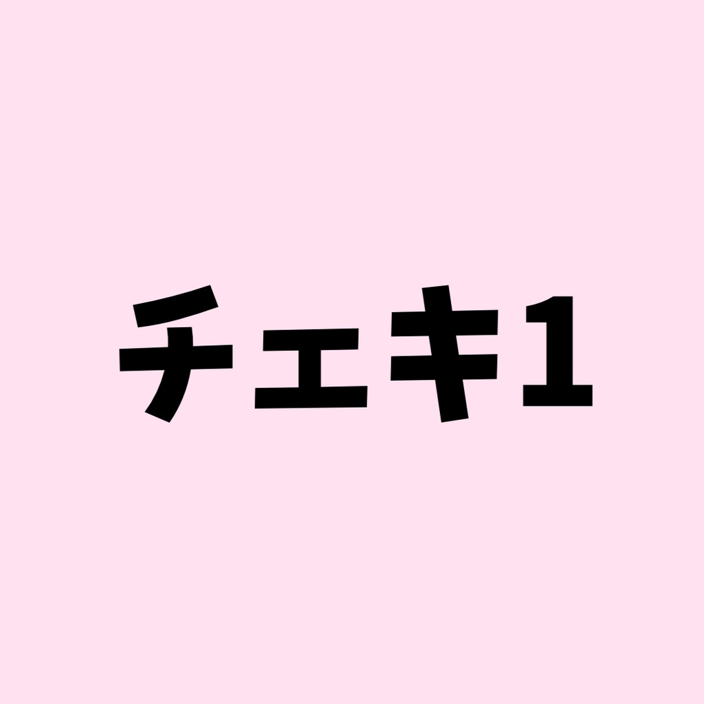 チェキ①在庫なし