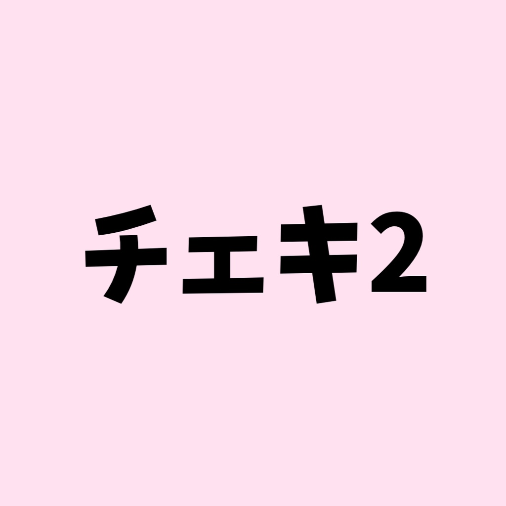 チェキ②在庫なし