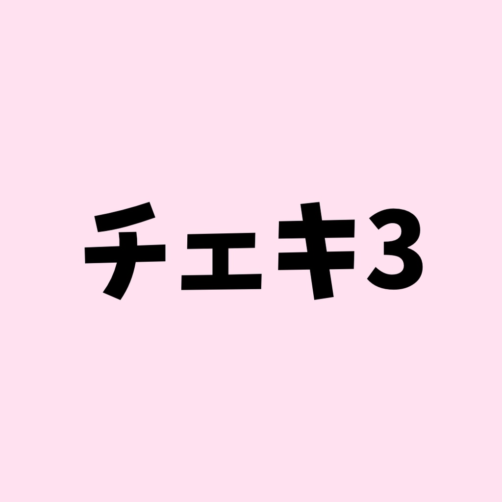 チェキ③在庫なし