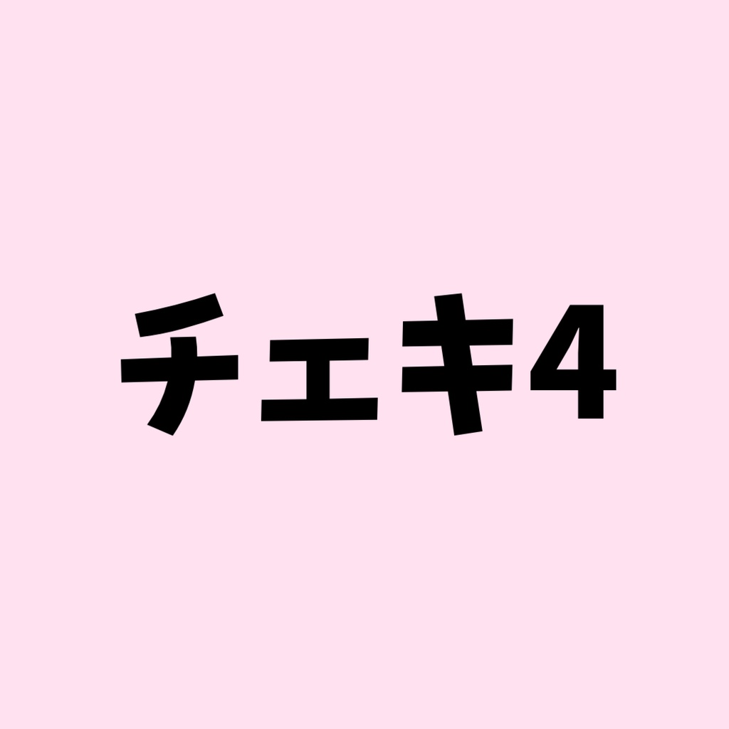 チェキ④在庫なし