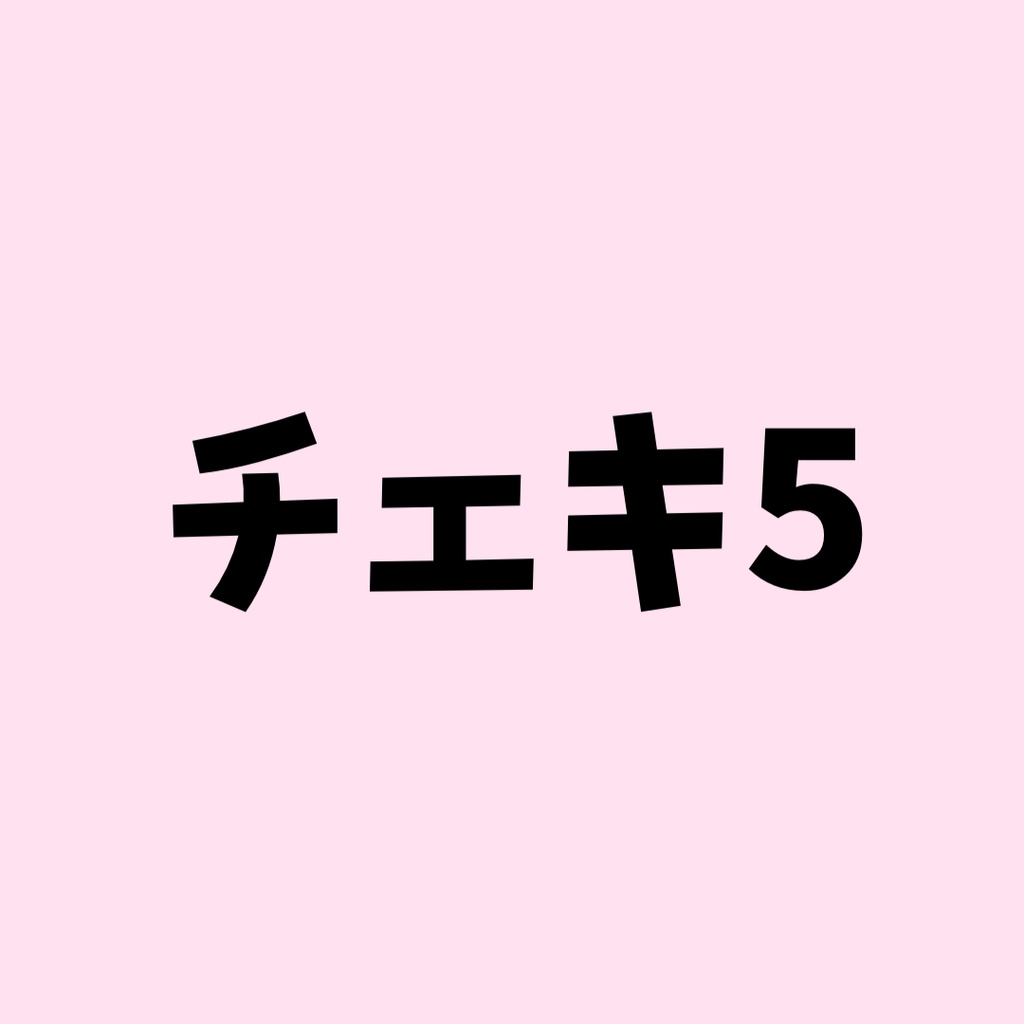 チェキ⑤在庫なし