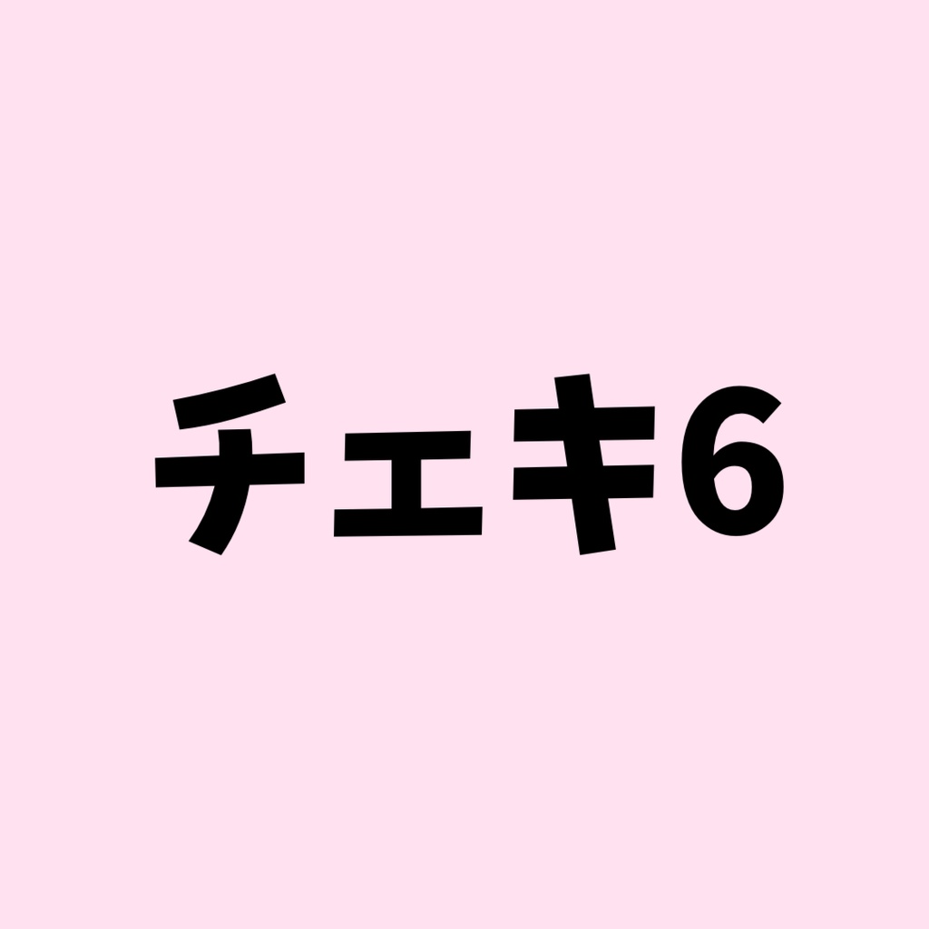 チェキ⑥在庫なし