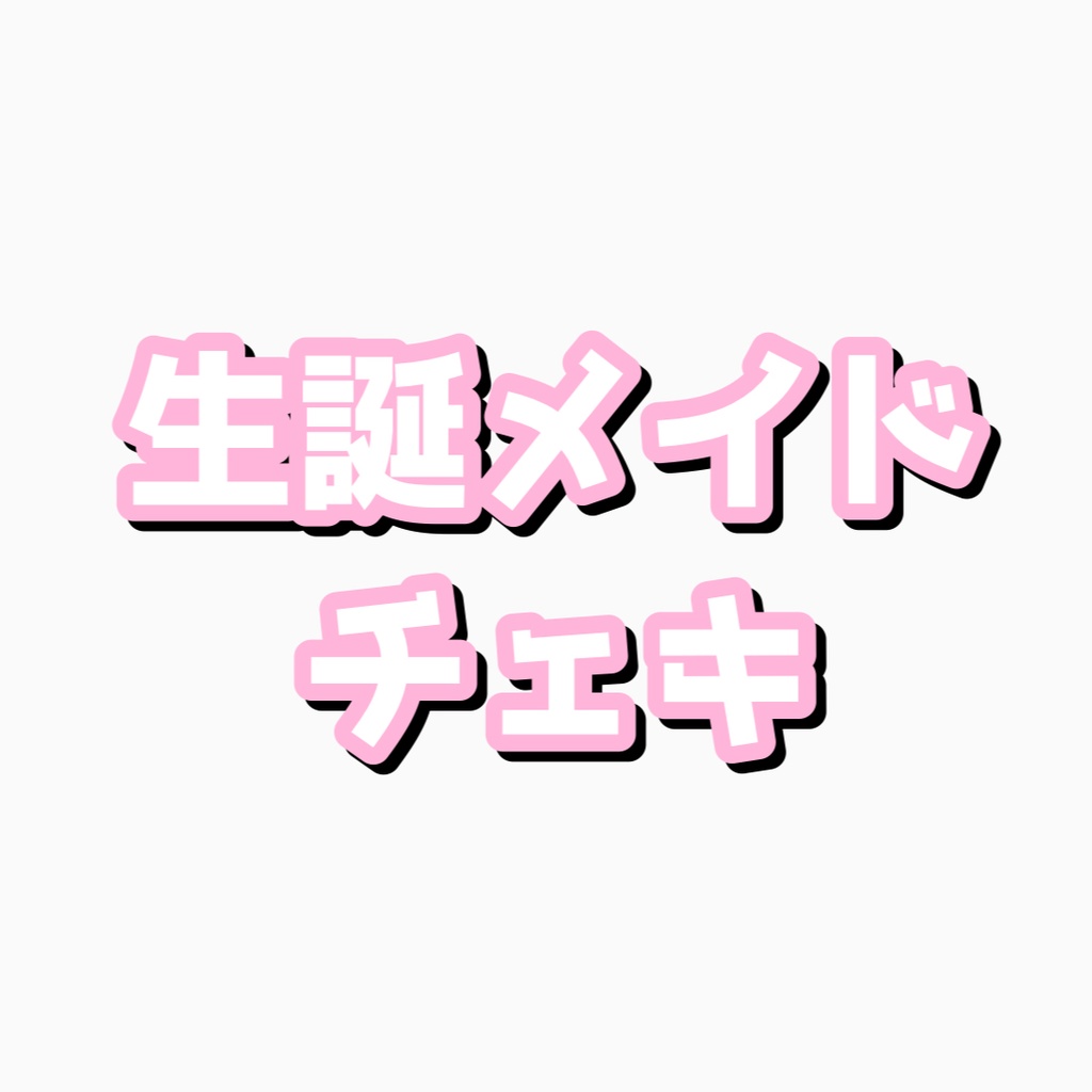生誕メイドチェキ