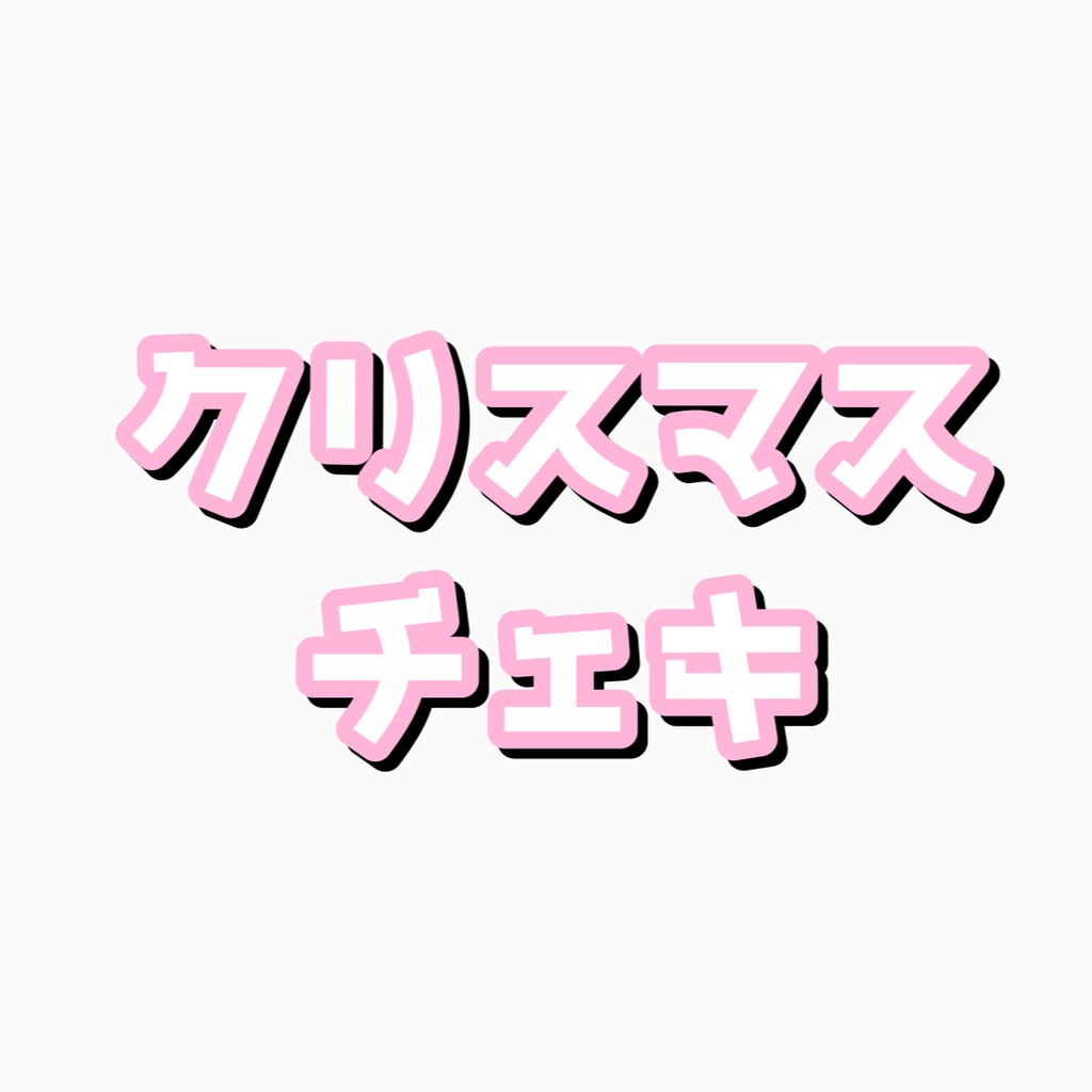 クリスマスチェキ