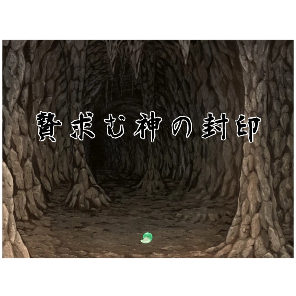 『贄求む神の封印』シナリオ