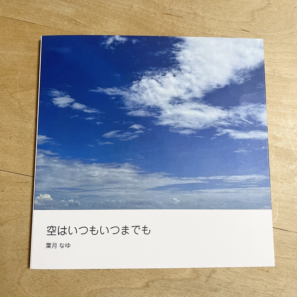 写真詩集「空はいつもいつまでも」
