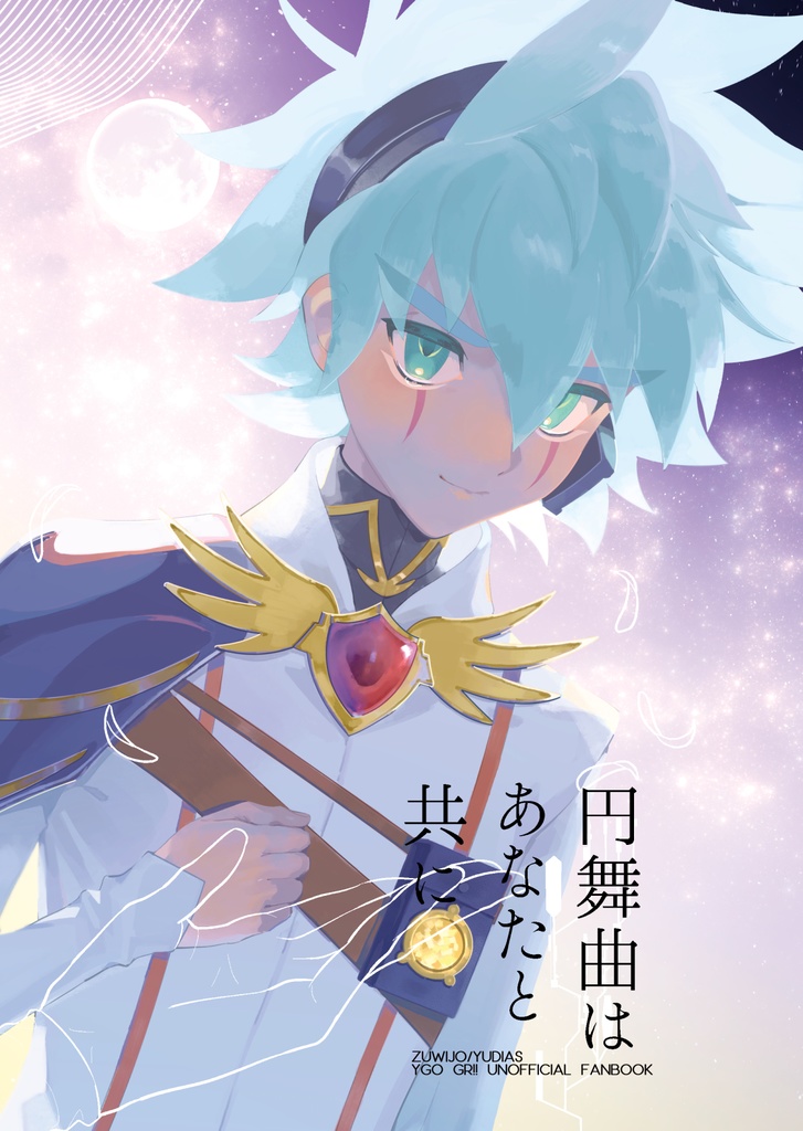 円舞曲はあなたと共に