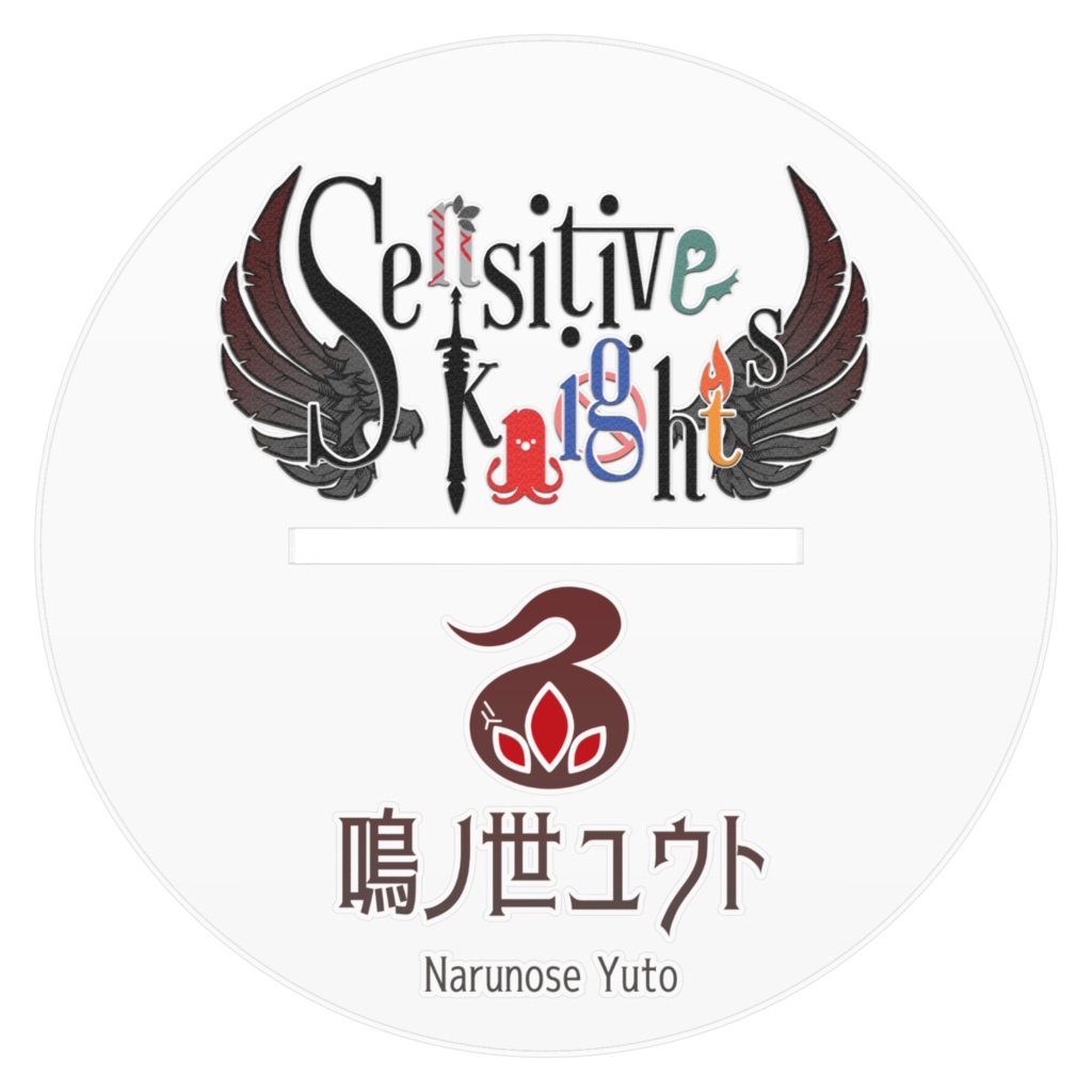 【1st ANNIVERSARY】アクリルスタンド Ver.鳴ノ世ユウト