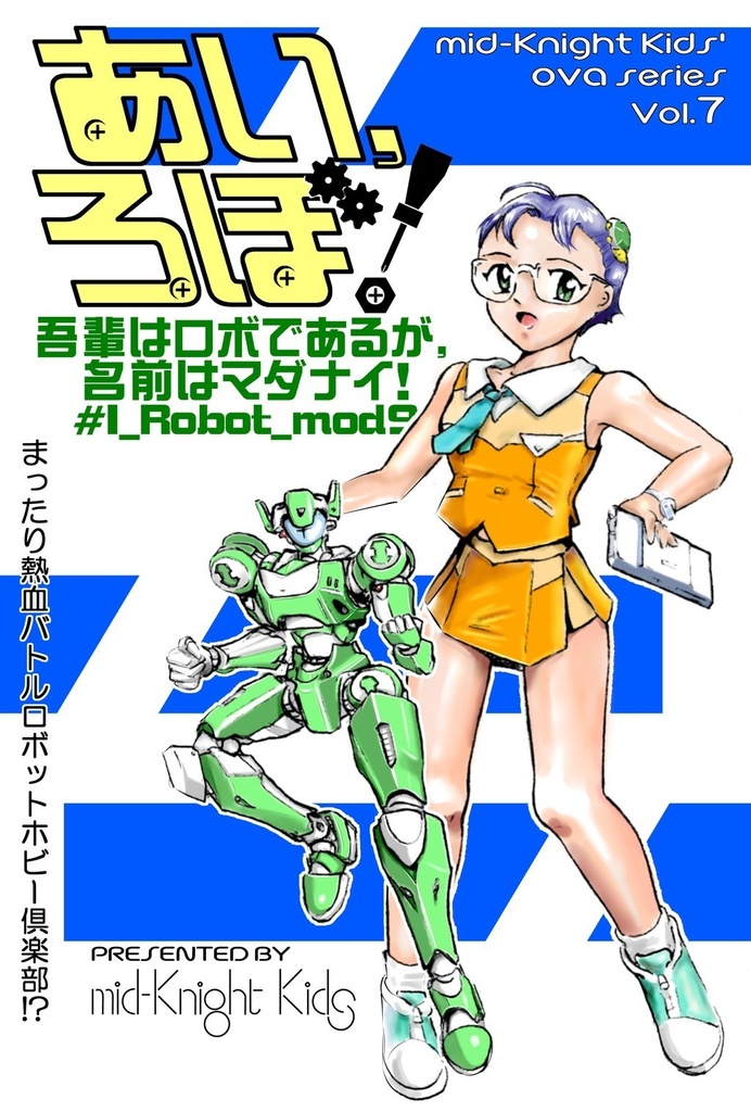 mid-Knight Kids' ova series Vol.7「あい,ろぼ! 吾輩はロボであるが,名前はマダナイ!」